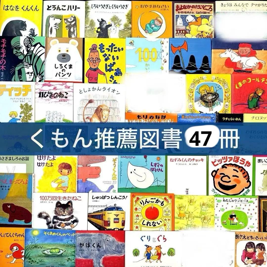 あり様【くもん推薦図書 セット】47冊 絵本 まとめ売り 人気名作多数