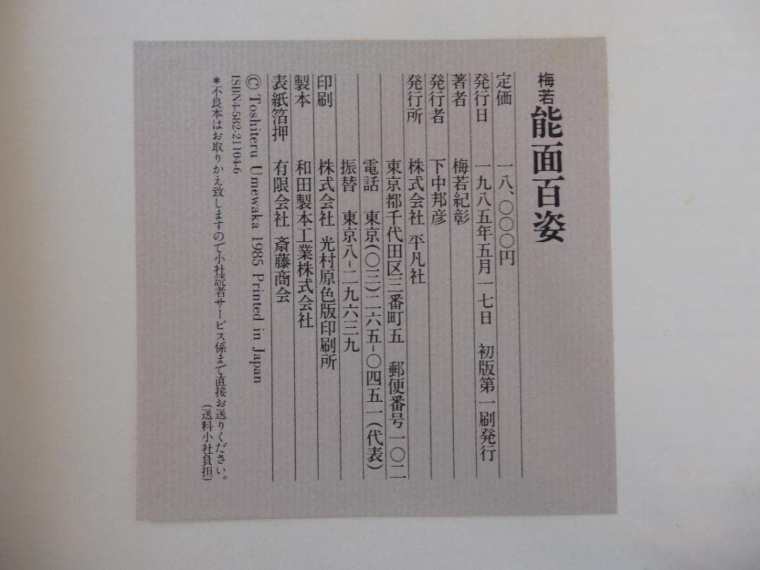 梅若 能面百姿 / 井伊家伝来 能面百姿 / 平凡社 シリーズ2冊セット