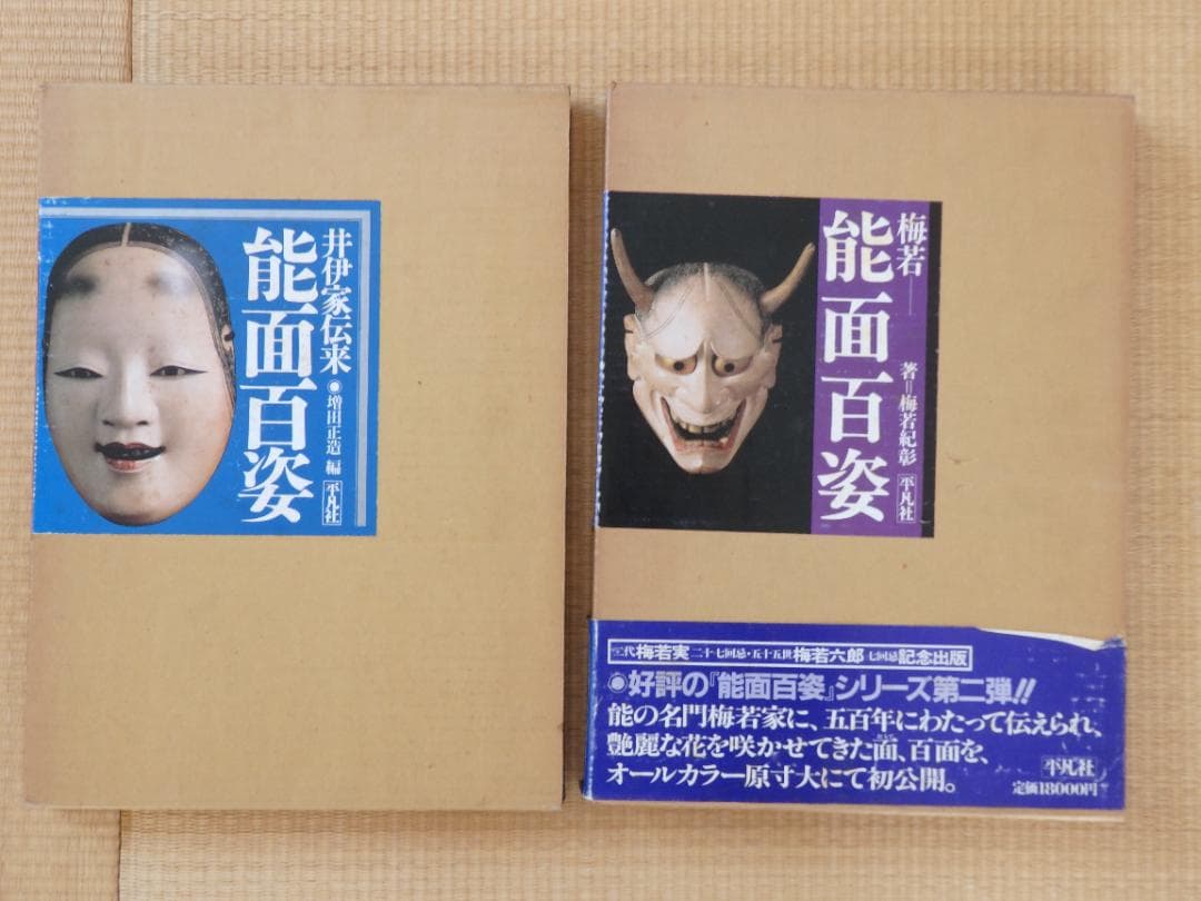 梅若 能面百姿 / 井伊家伝来 能面百姿 / 平凡社 シリーズ2冊セット