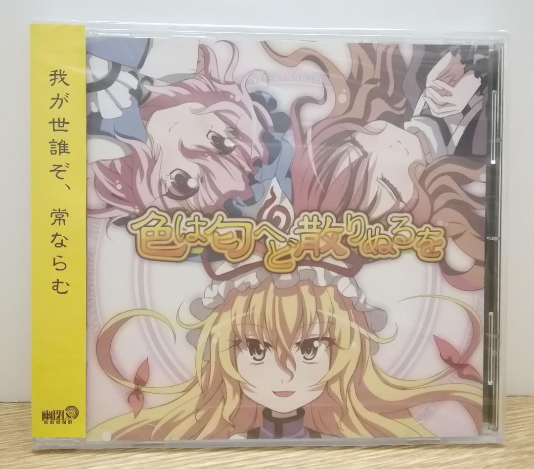 【未開封】 東方project 同人CD 幽閉サテライト 色は匂へど senya