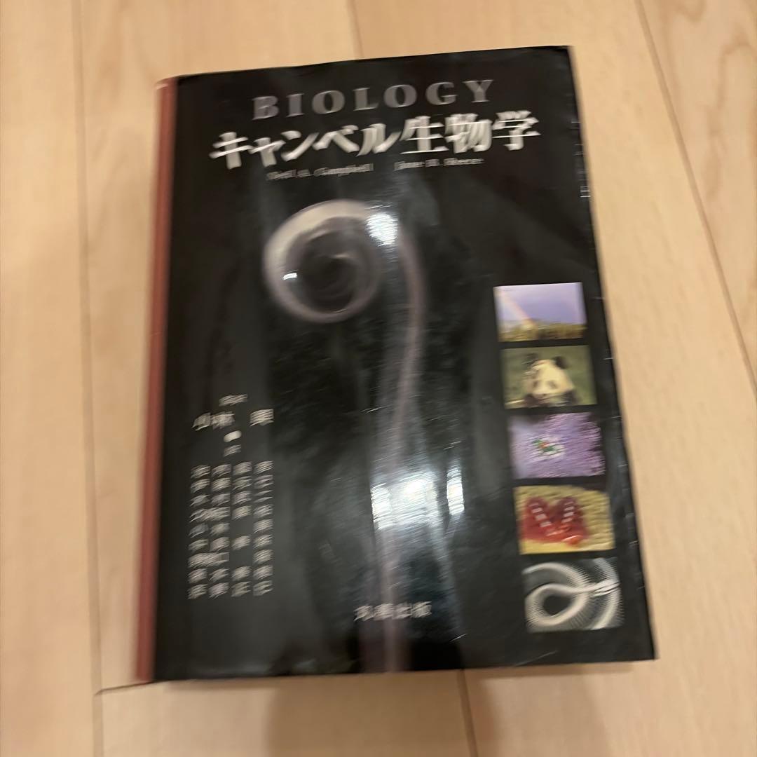 キャンベル生物学