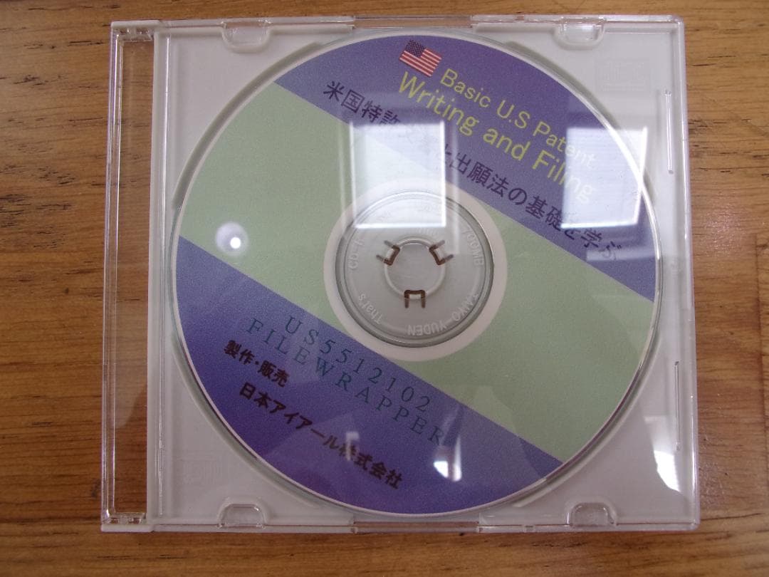 米国特許文書と出願法の基礎を学ぶ　DVD８本・書籍３冊・CD-ROM１本セット