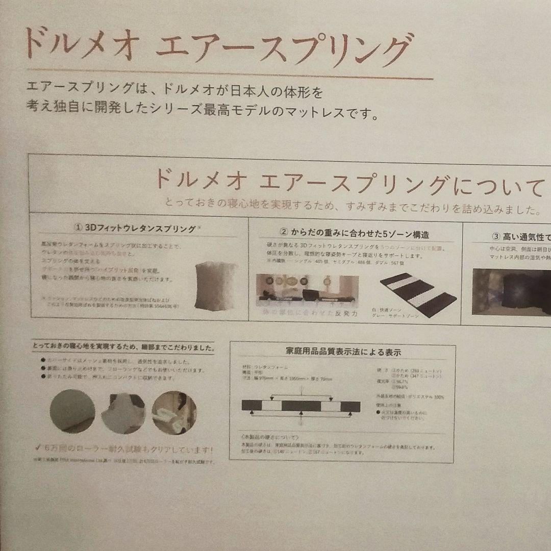 新品•未使用　ドルメオ　エアースプリング　厚さ7cmマットレス