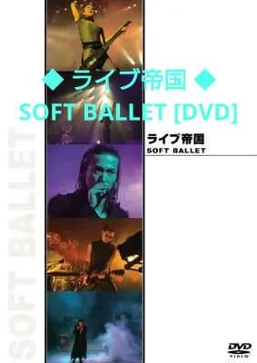 SOFT BALLET ライブ帝国 DVD