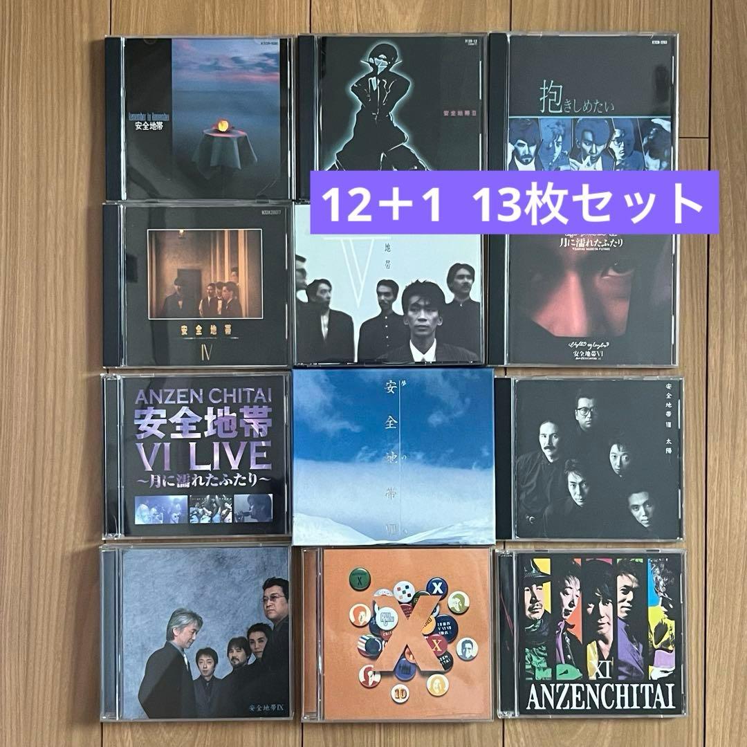 安全地帯　CD 13枚セット
