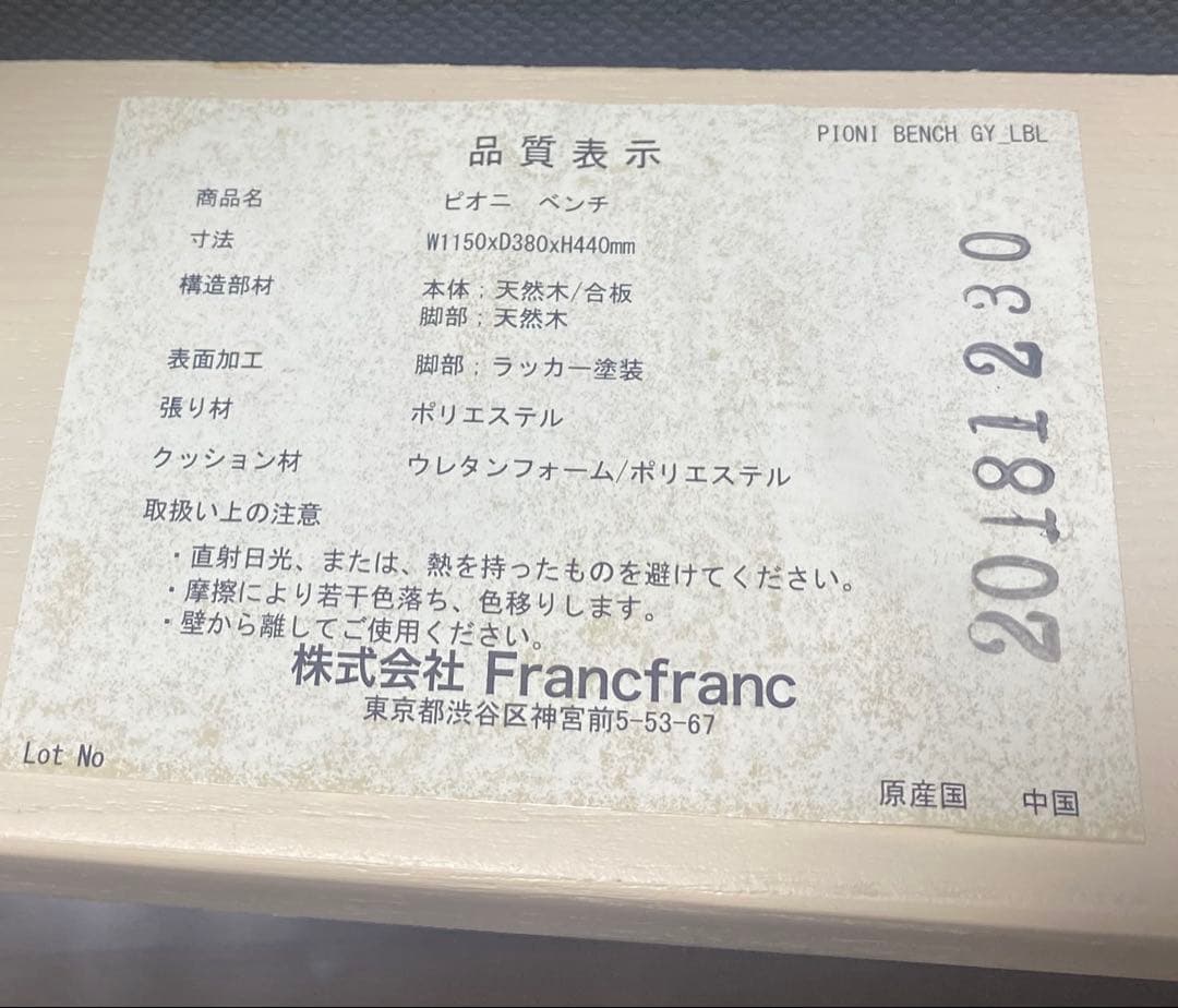 【ゲリラセール!!】Franc franc ピオニ　ダイニング ベンチ　単品