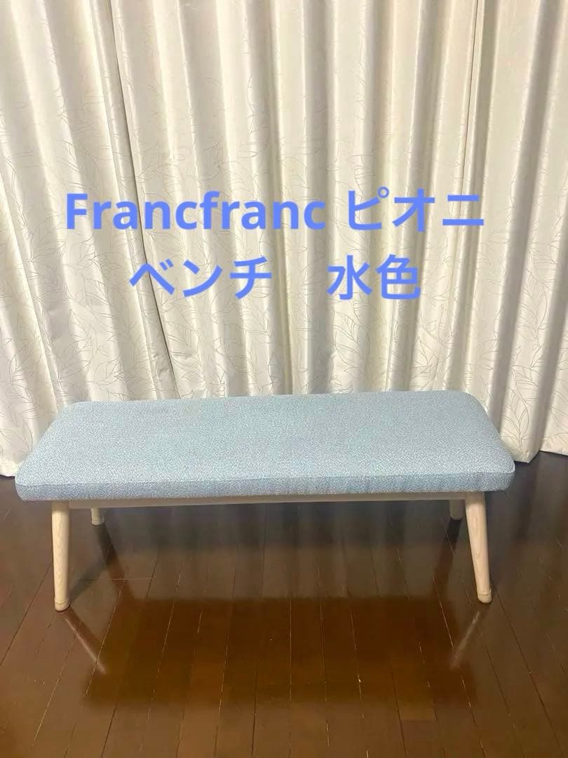 【ゲリラセール!!】Franc franc ピオニ　ダイニング ベンチ　単品