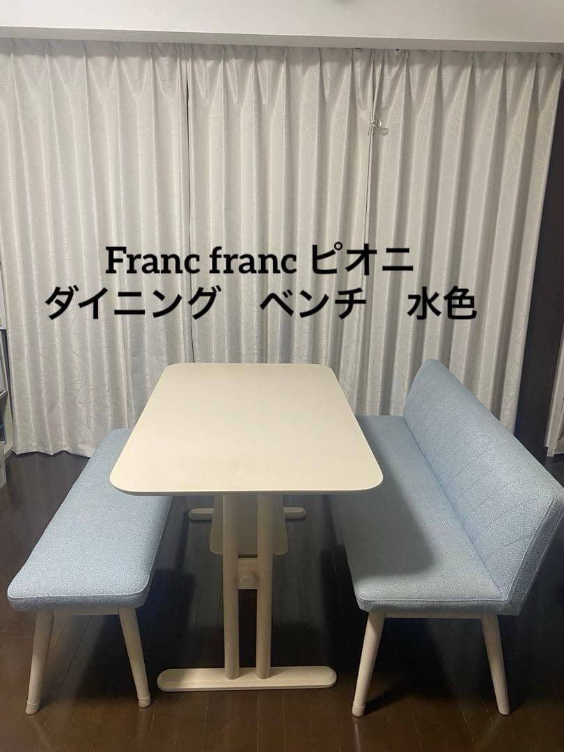 【ゲリラセール!!】Franc franc ピオニ　ダイニング ベンチ　単品