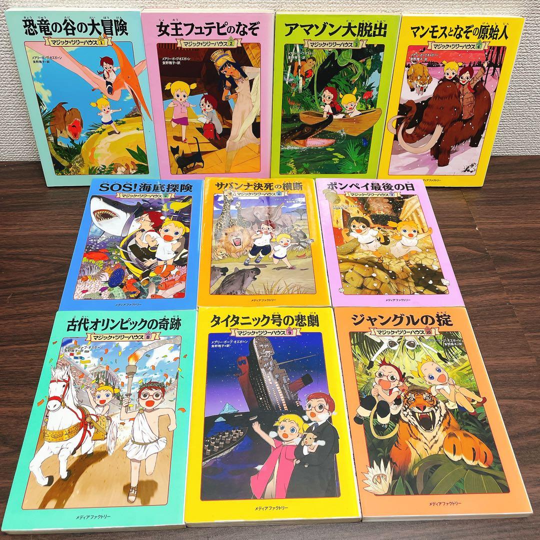 マジック・ツリーハウス 【46冊セット】1-45巻＋1冊探検ガイド