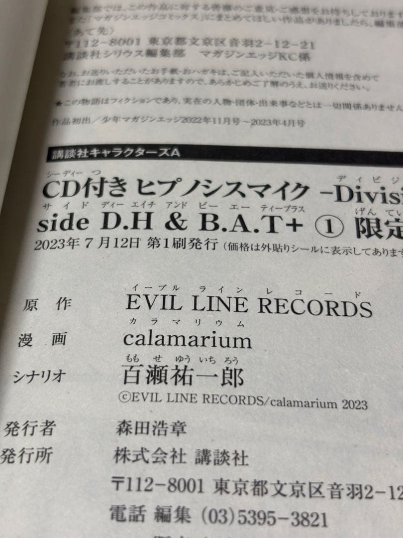 ヒプノシスマイク ヒプマイ side D.H&B.A.T+ 限定版 1.2巻