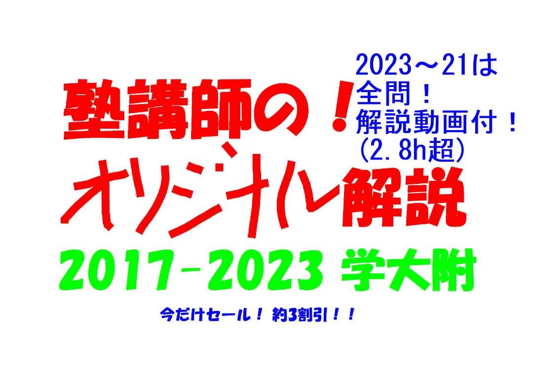 今だけ3割引 塾講師オリジナル数学解説 学大附 高校入試 過去問 2017-23