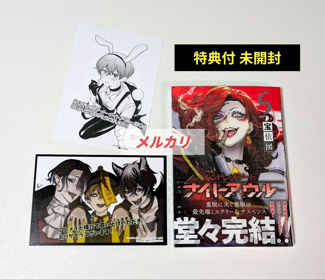 初版 特典付 未開封　ハンドレッドノート　ナイトアウル　1巻〜5巻　全巻セット