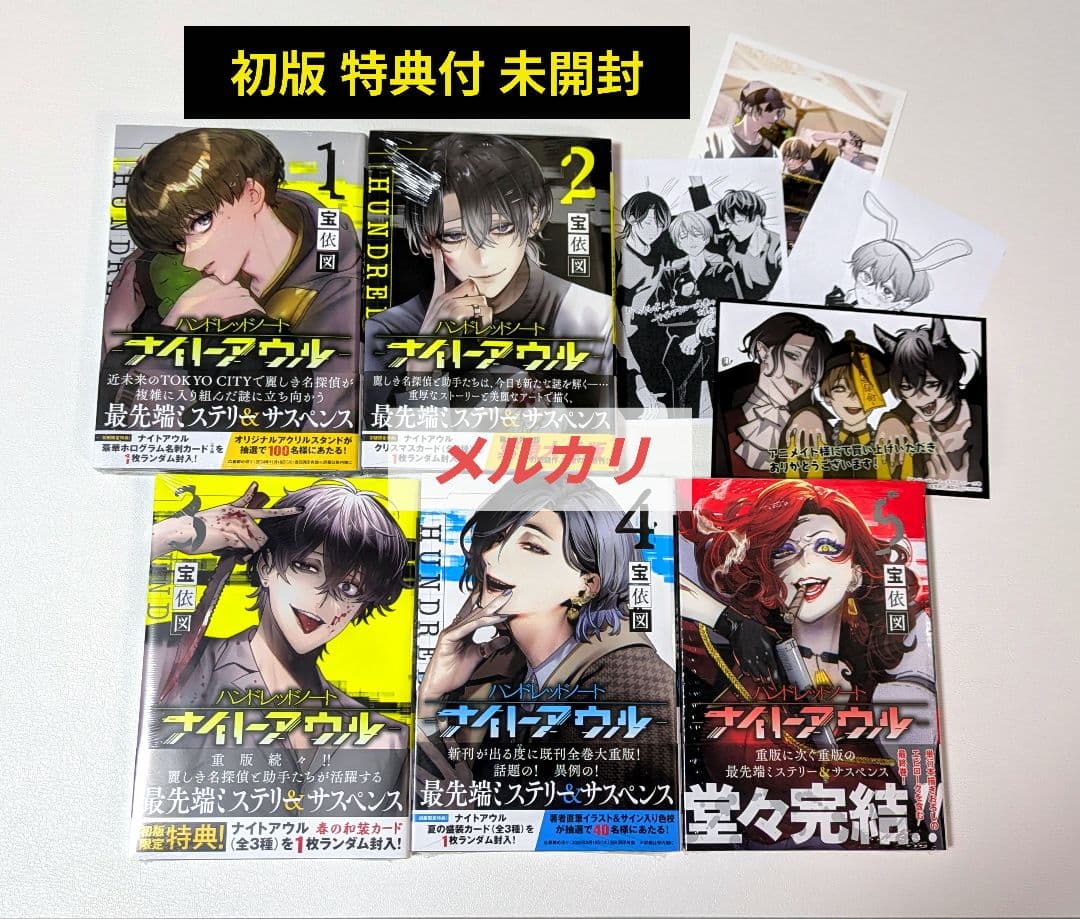 初版 特典付 未開封　ハンドレッドノート　ナイトアウル　1巻〜5巻　全巻セット