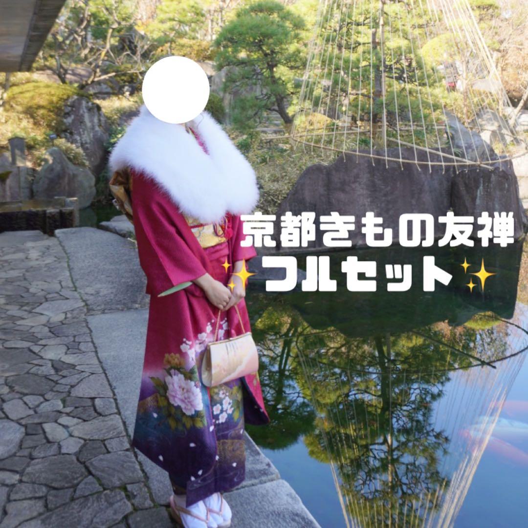 ★Yuki★ 【正絹】京都きもの友禅 振袖フルセット