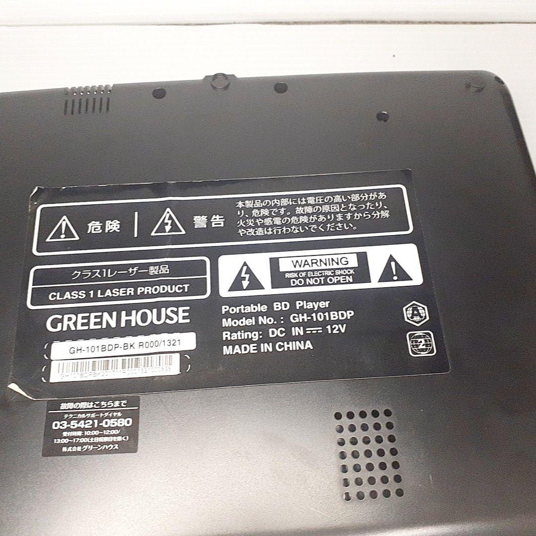 GREENHOUSE ポータブルDVD ブルーレイプレーヤー GH-101BDP
