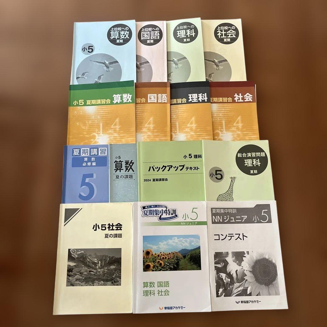 小5 夏期講習会 テキストセット　早稲田アカデミー