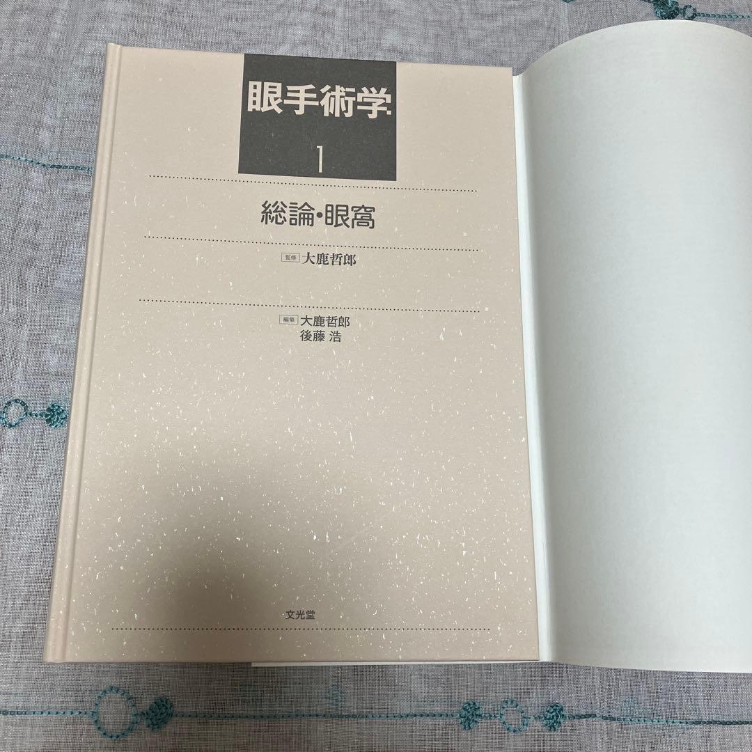 眼手術学 1
