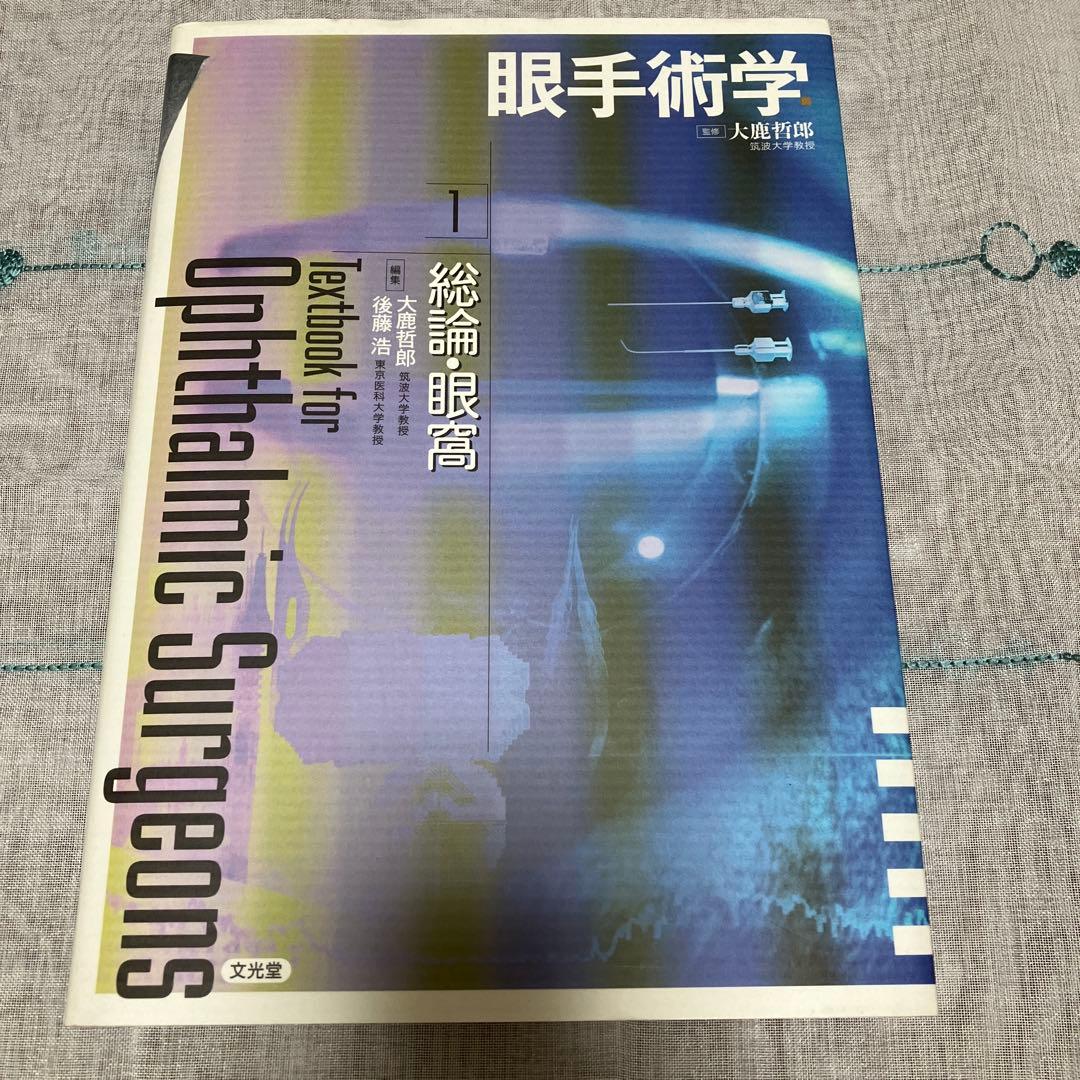 眼手術学 1
