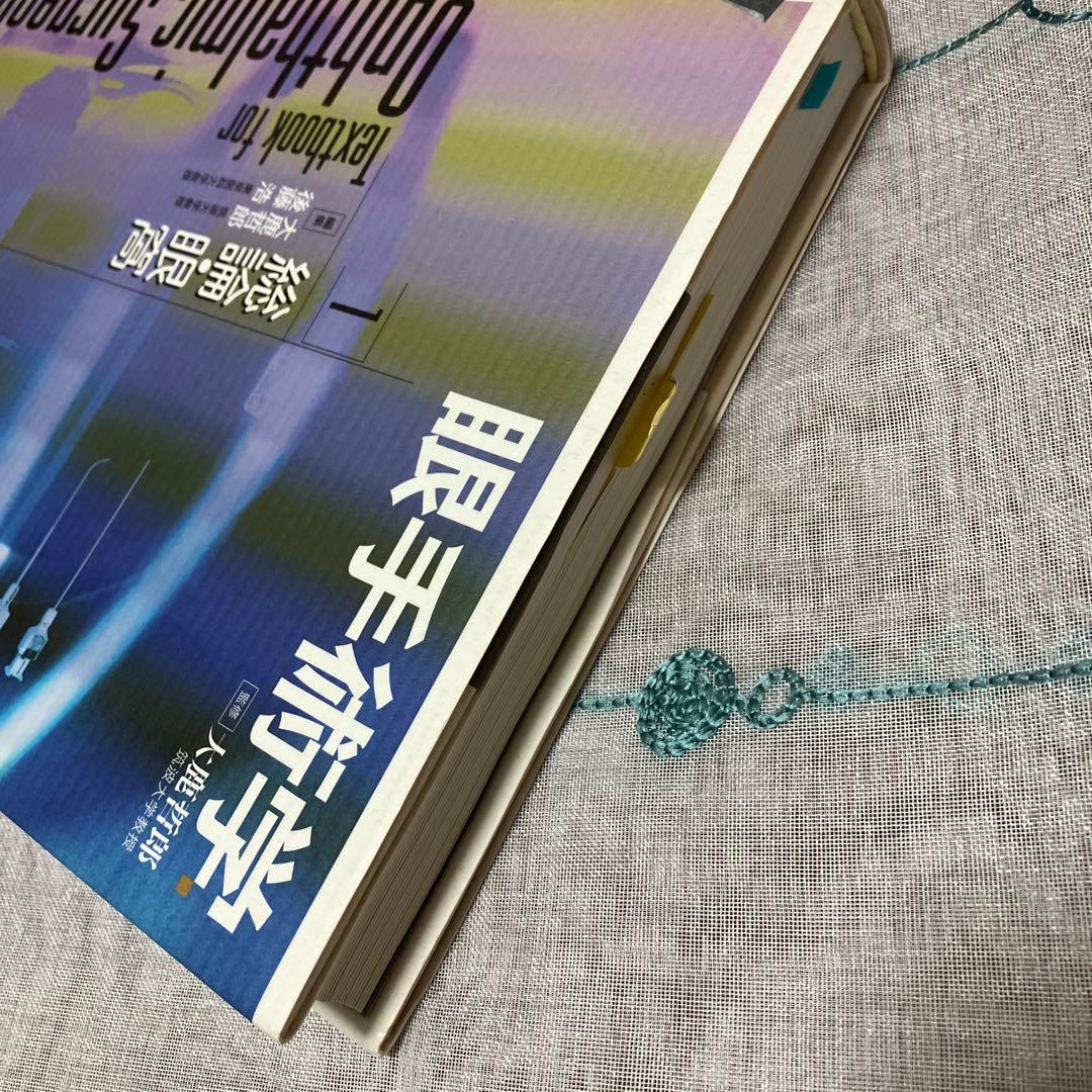 眼手術学 1