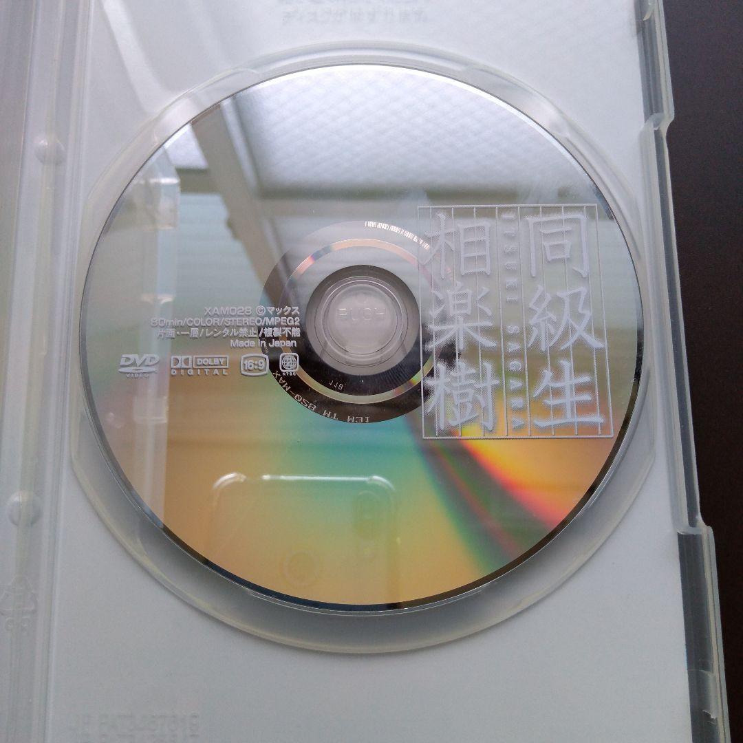 相楽樹　同級生　DVD