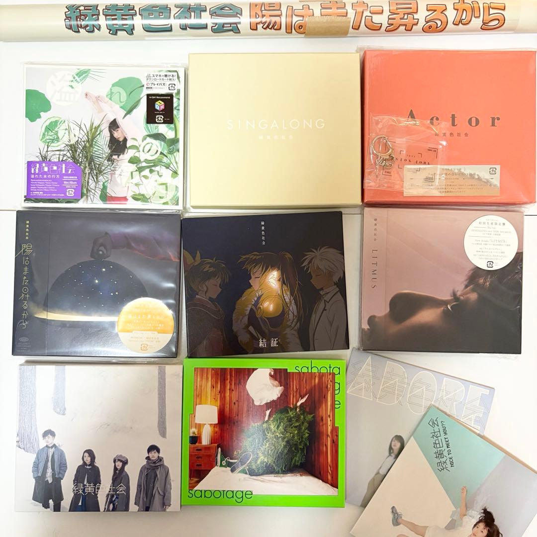 緑黄色社会 まとめ売り