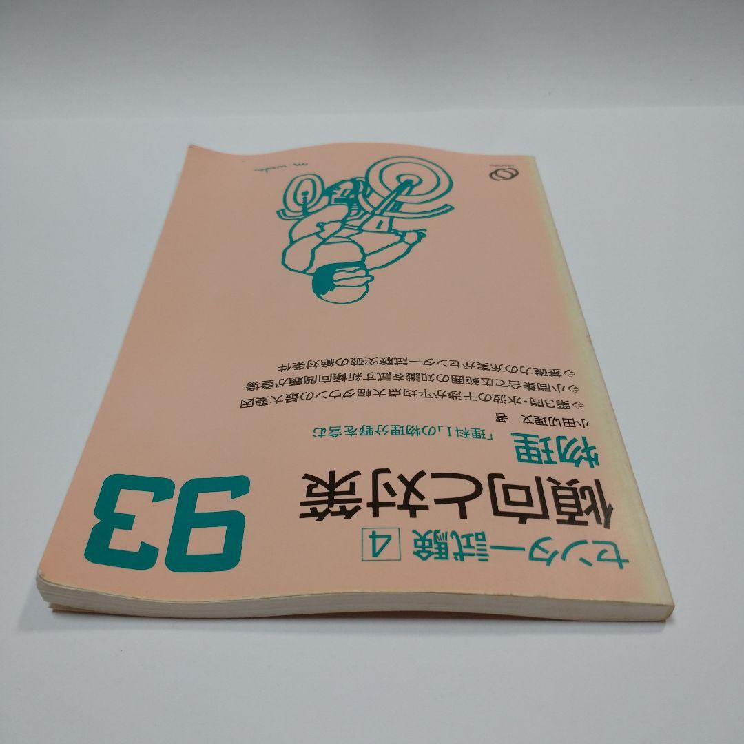 センター試験 1993年 傾向と対策 物理 旺文社  小田切理文