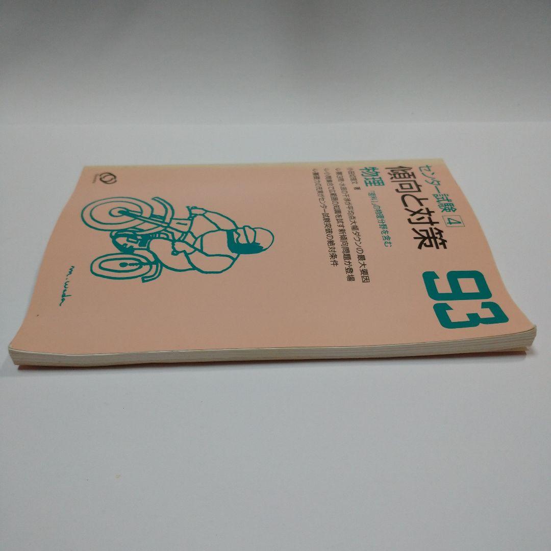 センター試験 1993年 傾向と対策 物理 旺文社  小田切理文