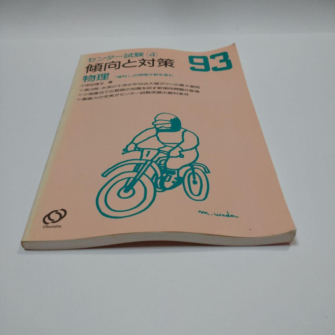 センター試験 1993年 傾向と対策 物理 旺文社  小田切理文