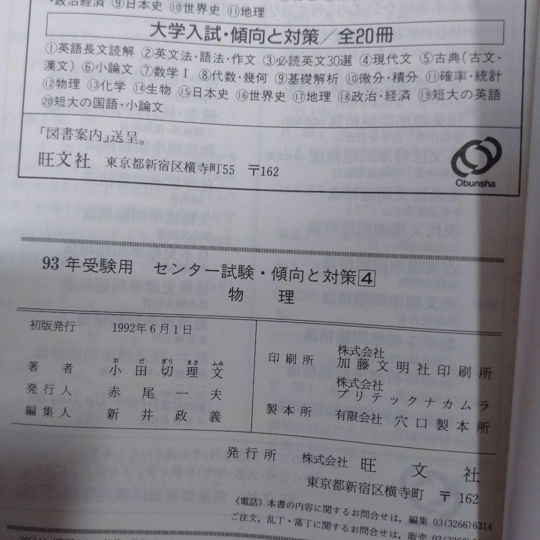 センター試験 1993年 傾向と対策 物理 旺文社  小田切理文