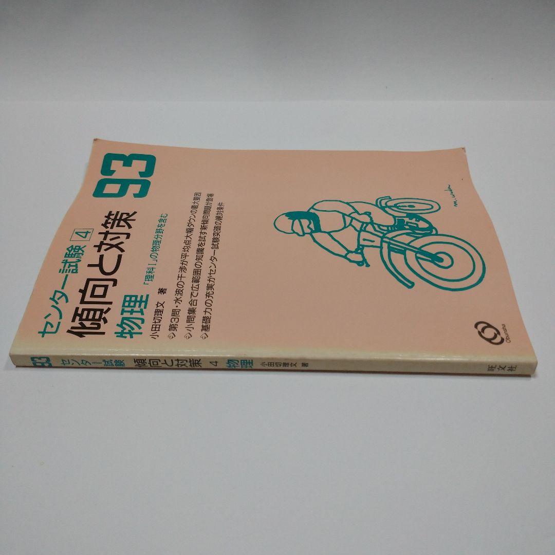 センター試験 1993年 傾向と対策 物理 旺文社  小田切理文