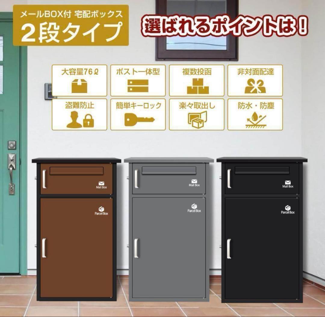 宅配ボックス ポスト 宅配BOX 戸建て用 要組み立て （ブラック1742）