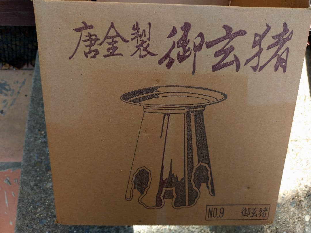 華道　いけばな　池坊 御玄猪 生花　　唐金製　 花器