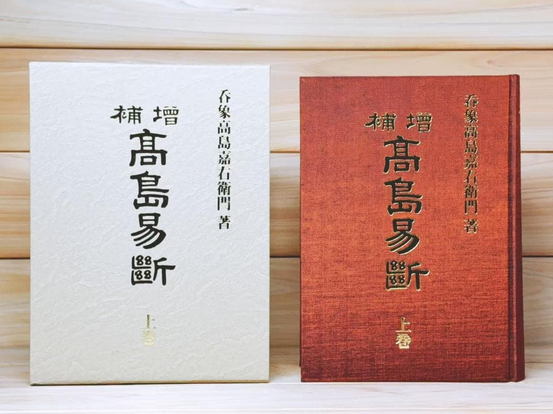増補 高島易断 全2巻揃 高島嘉右衛門