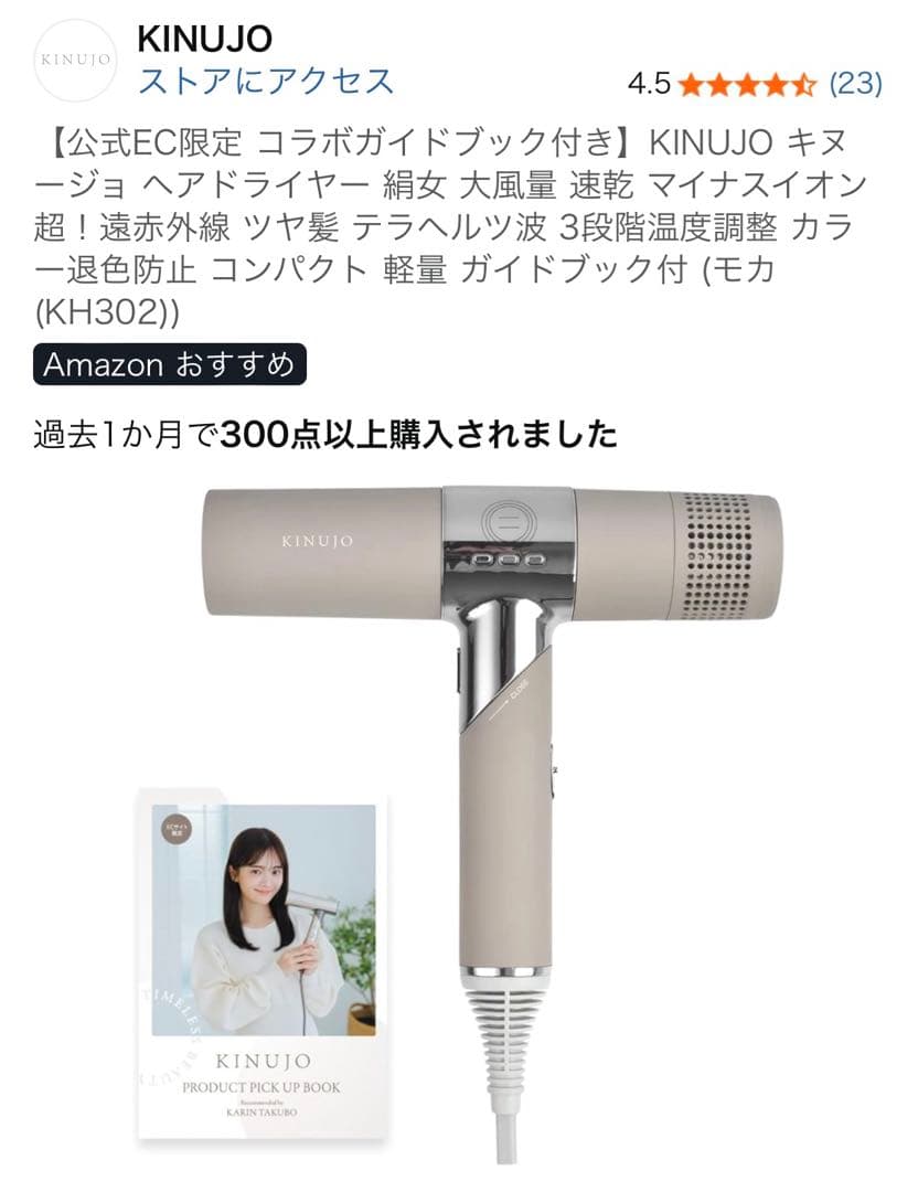 G658 KINUJOキヌージョ ヘアドライヤー絹女 大風量　モカ KH302