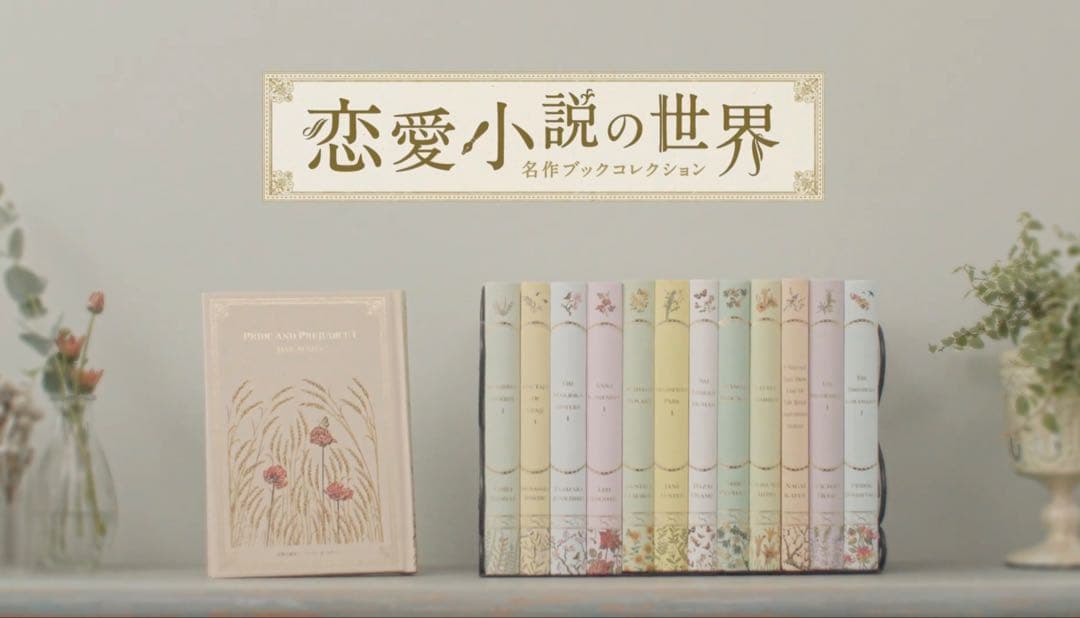 【全巻セット！！】アシェット 「恋愛小説の世界」