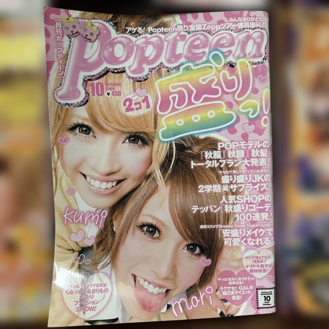 Popteen 2009年　12冊セット