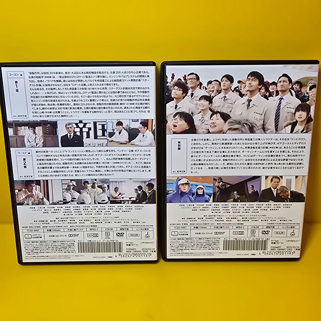 新品ケース交換済「下町ロケット-ゴースト-/-ヤタガラス- 」DVD全7巻セット