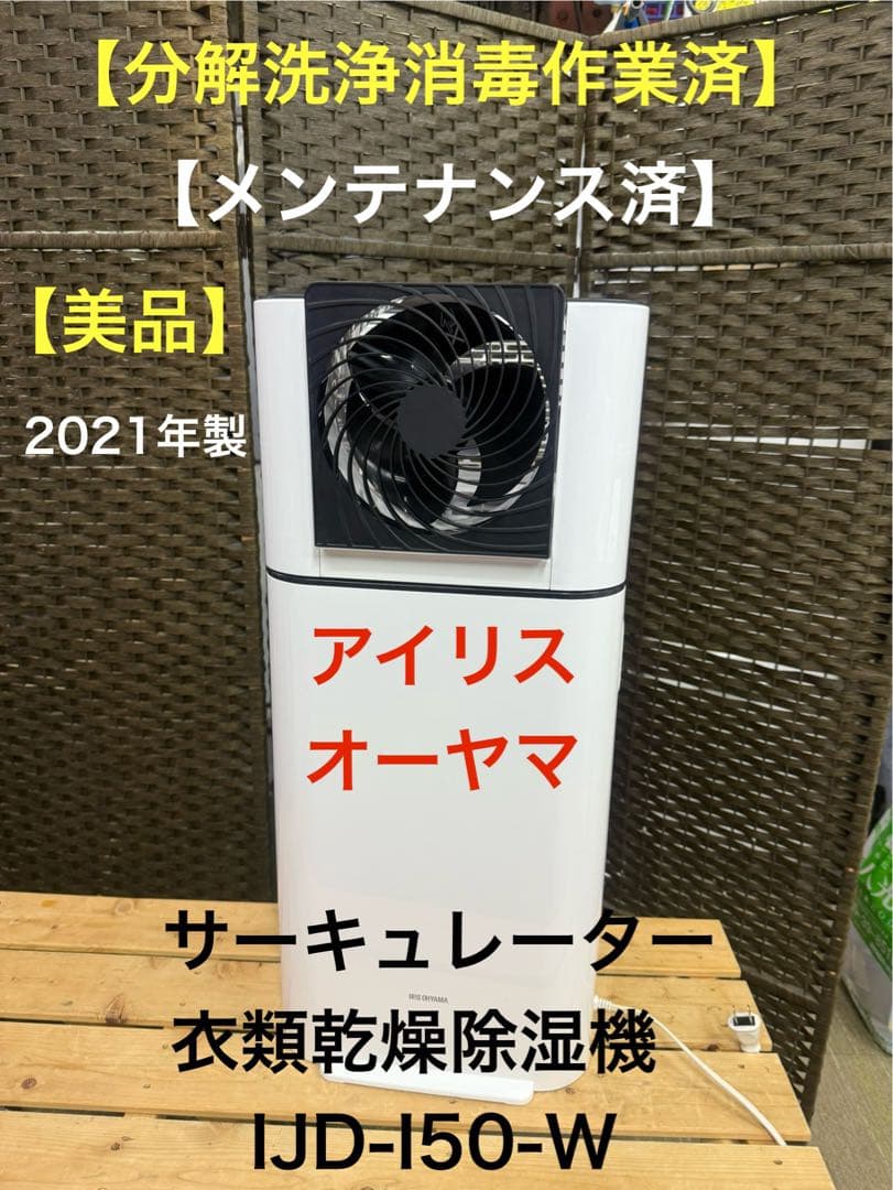 アイリスオーヤマ サーキュレーター 衣類乾燥除湿機 IJD-I50-W