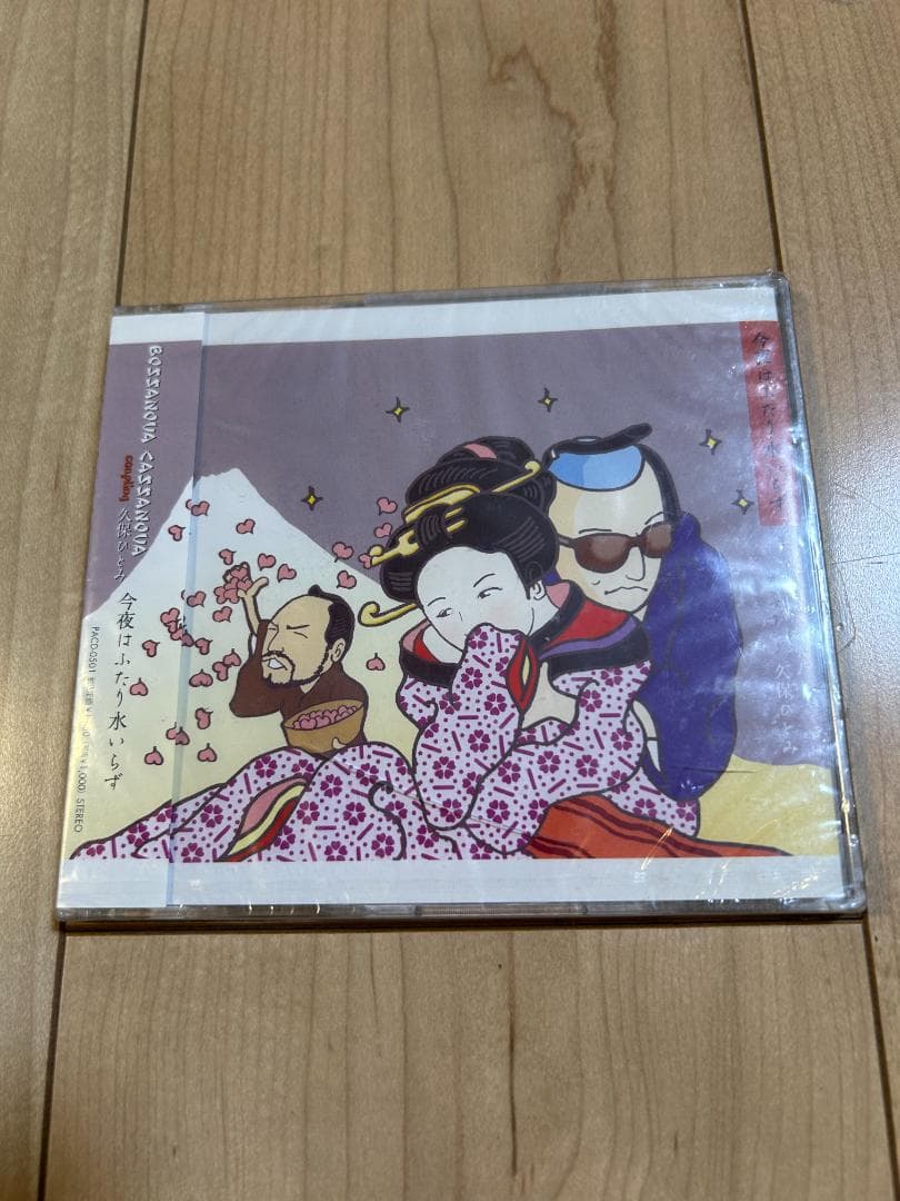 【新品未開封・難あり】ボサノバ・カサノバ 久保ひとみ【今夜はふたり水いらず】