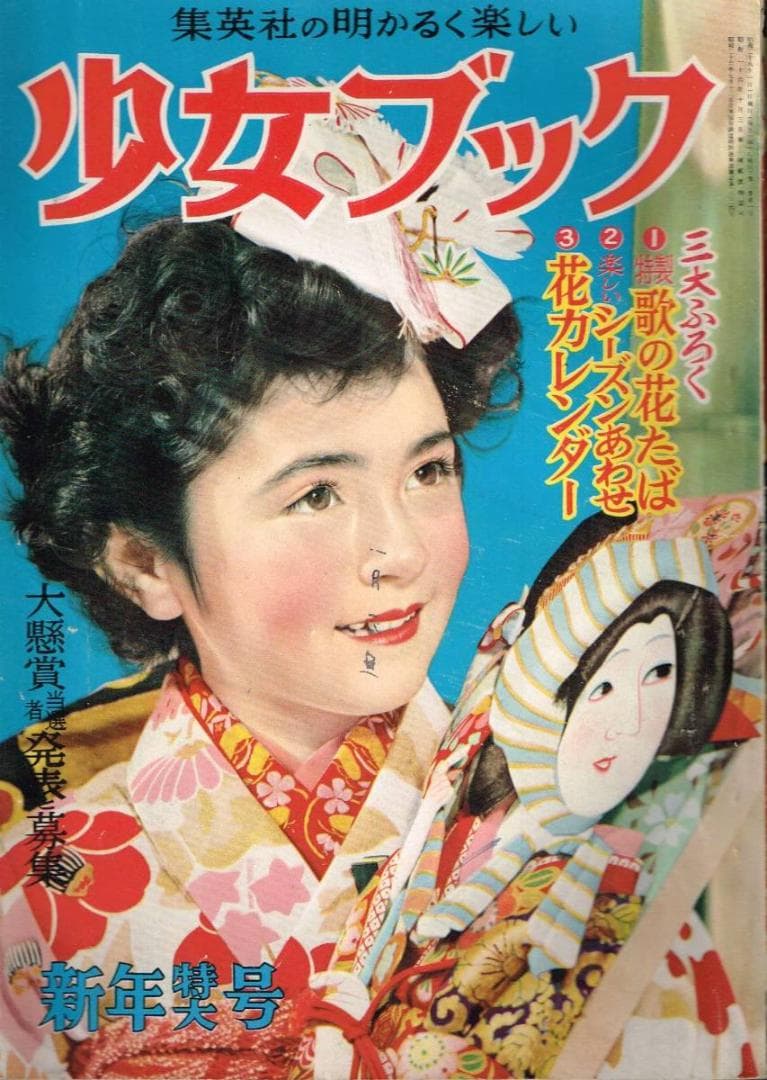 ■雑誌■「少女ブック」■昭和28年1月■1953年■新年特大号■上田とし子★