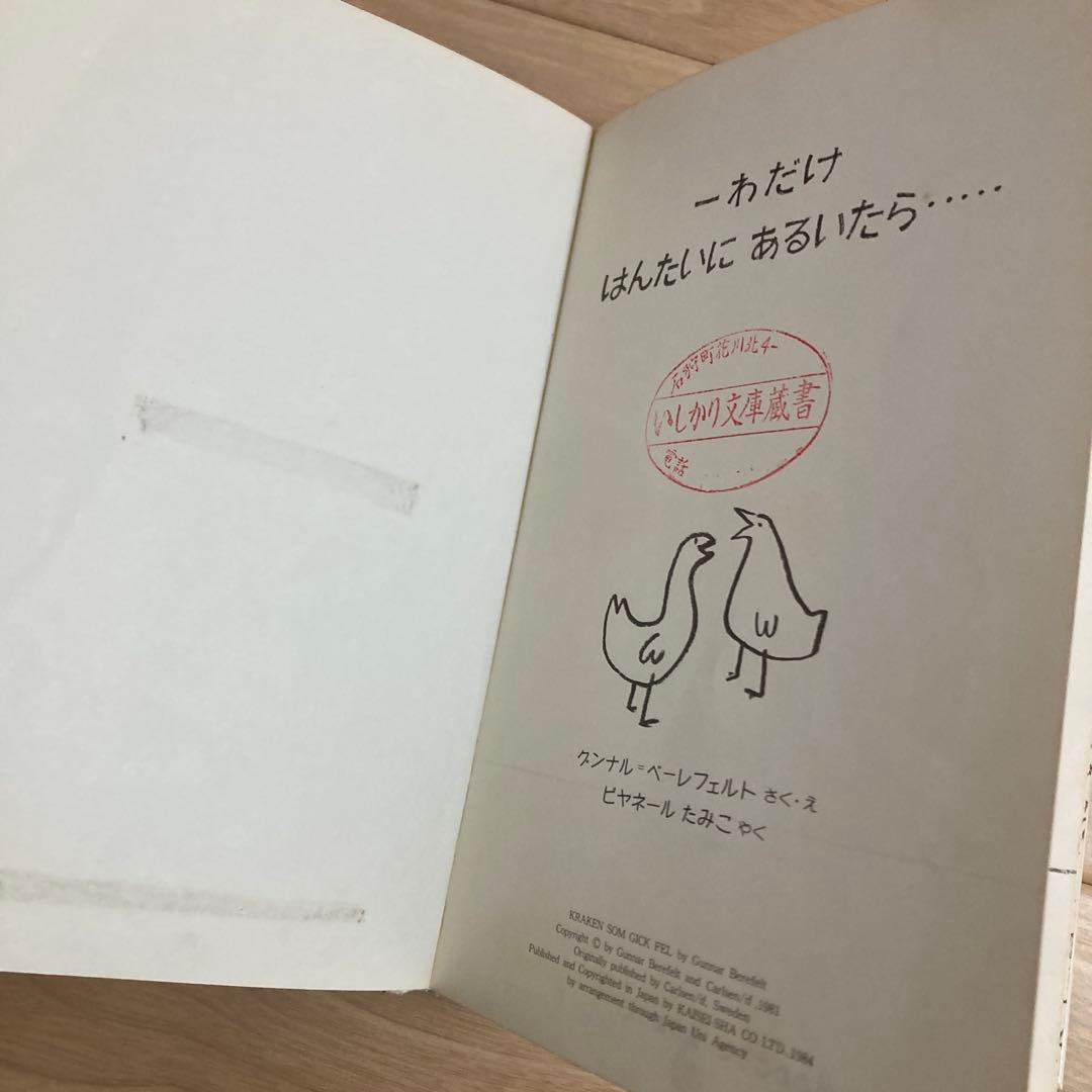 ーわだけはんたいにあるいたら　絵本　希少　絶版　入手困難　えほん　人気