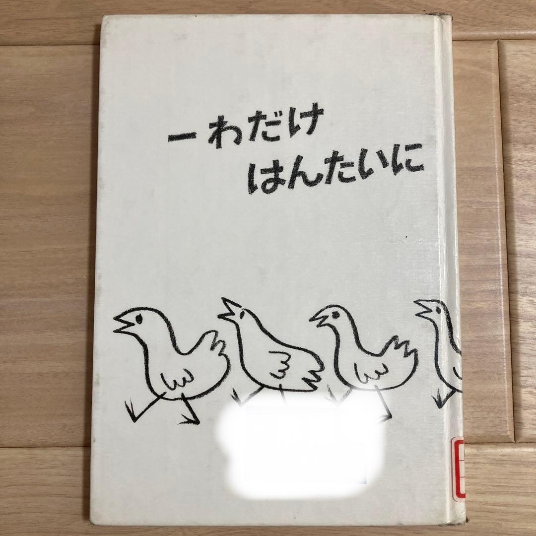 ーわだけはんたいにあるいたら　絵本　希少　絶版　入手困難　えほん　人気