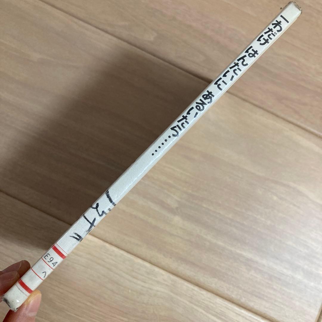 ーわだけはんたいにあるいたら　絵本　希少　絶版　入手困難　えほん　人気