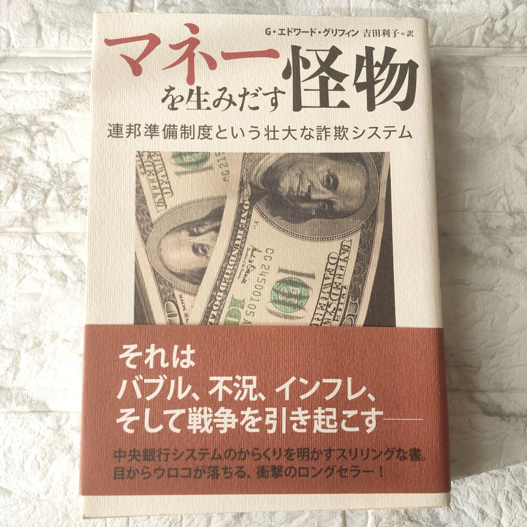 マネーを生みだす怪物 連邦準備制度という壮大な詐欺システム