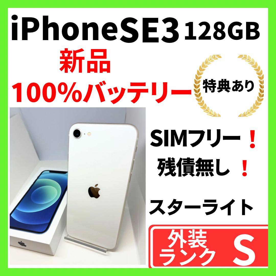 【超美品】iPhone SE3 128G スターライト　SIMフリー　新品電池
