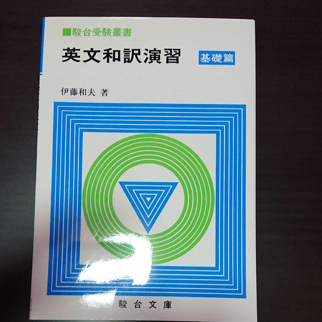 英文和訳演習 基礎編 伊藤和夫著 駿台文庫