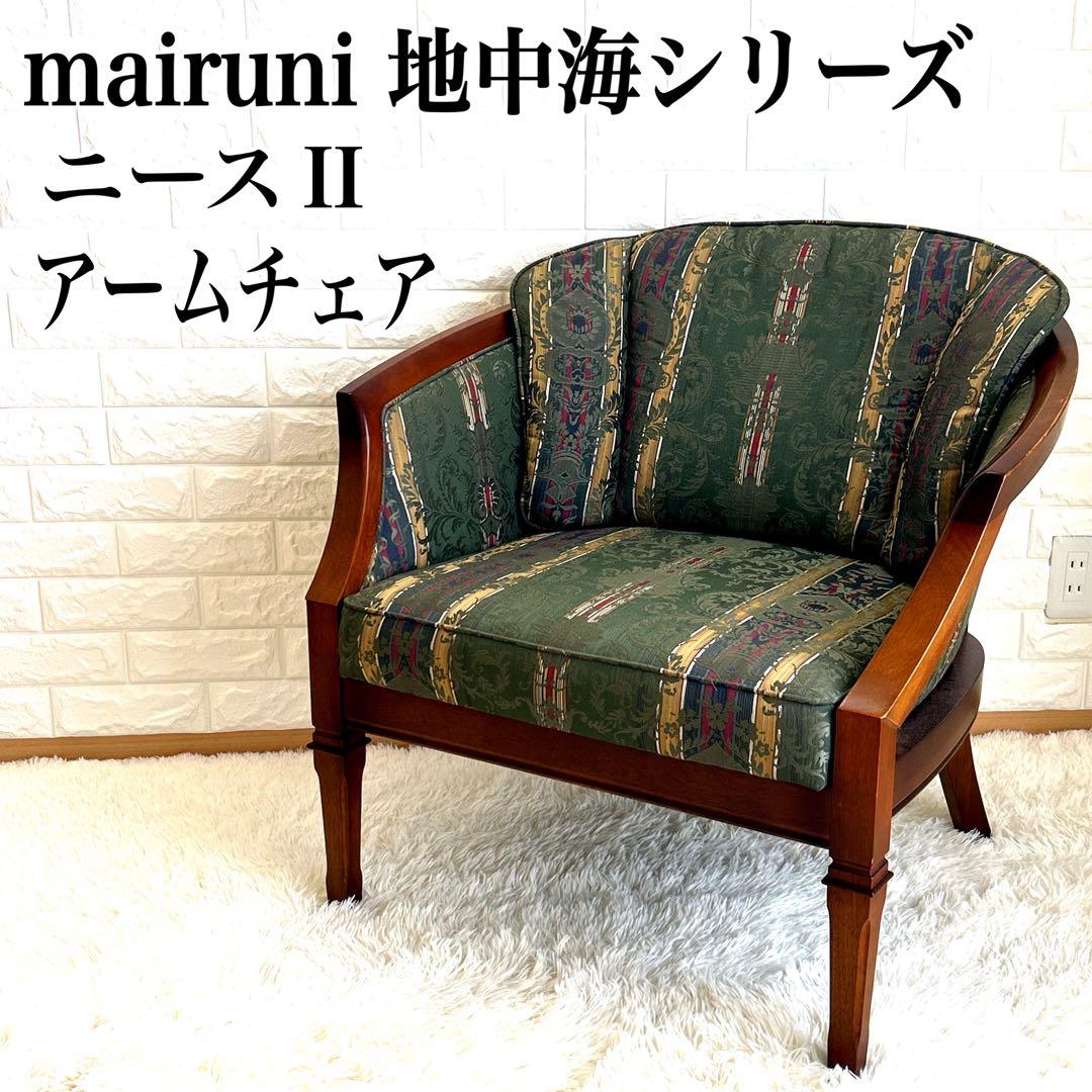 【極美品】mairuni 地中海シリーズ ニース II アームチェア