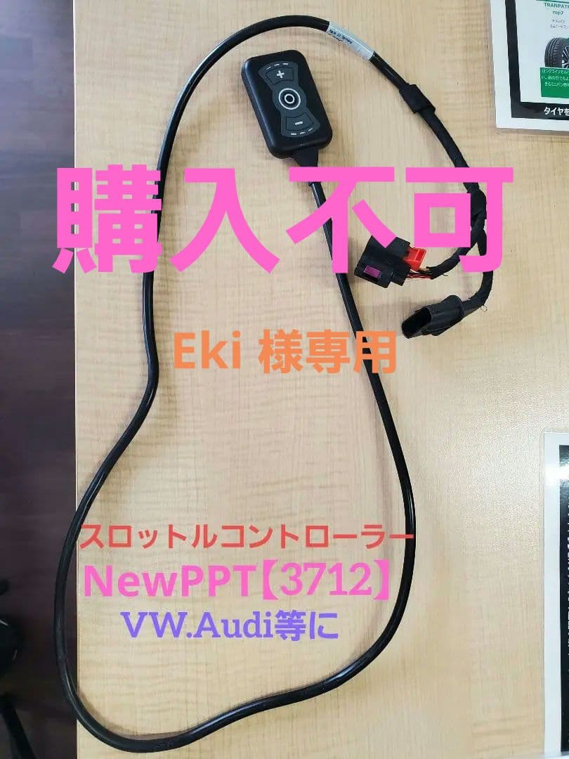 【購入不可 Eki 】NewPPT 3712 スロットルコントローラー