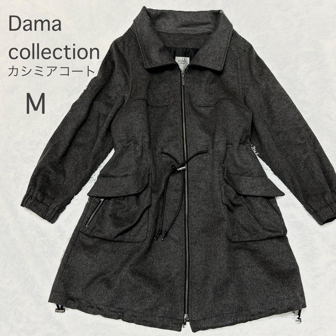 DAMA collection カシミヤ コート 押田比呂美プロデュース 美品