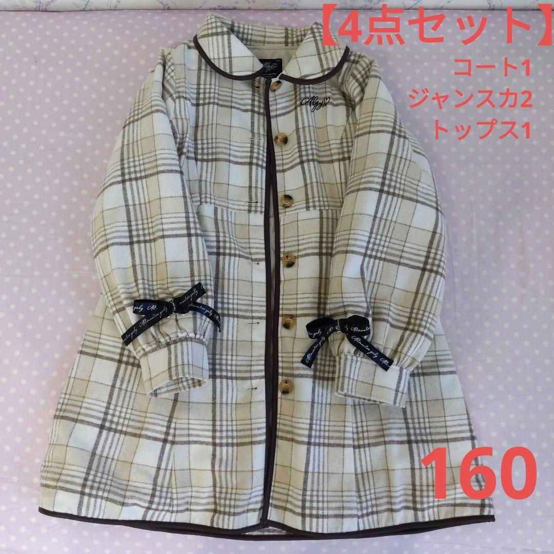 【4点セット】メゾピアノジュニア アルジー ポンポネットジュニア 160